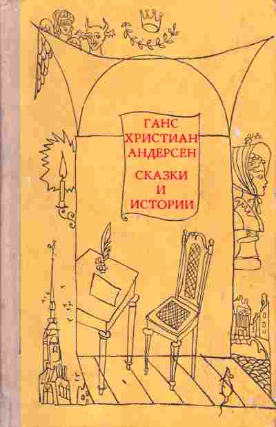 Книга Андерсен Г.Х. Сказки и истории Комплект из двух книг, 11-1319, Баград.рф